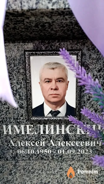 Имелинский Алексей Алексеевич