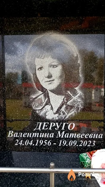 Деруго Валентина Матвеевна