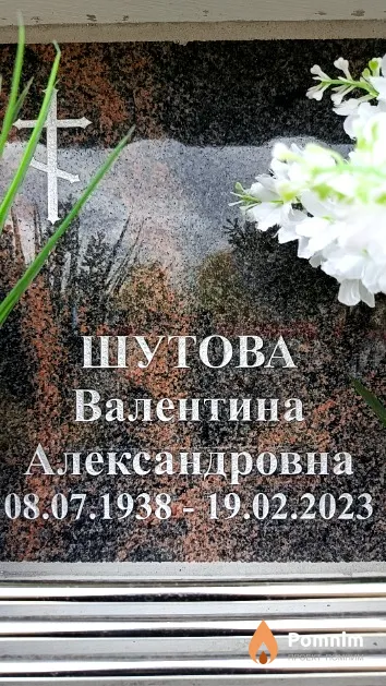 Шутова Валентина Александровна