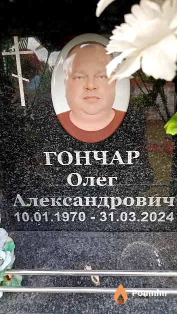 Гончар Олег Александрович