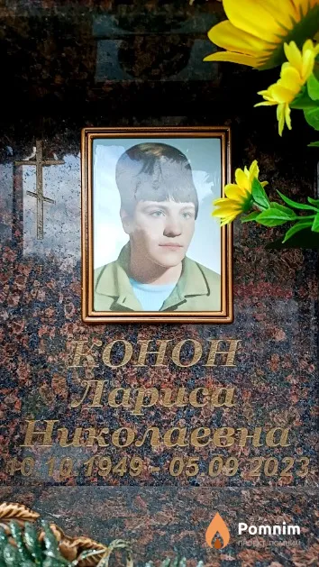 Конон Лариса Николаевна