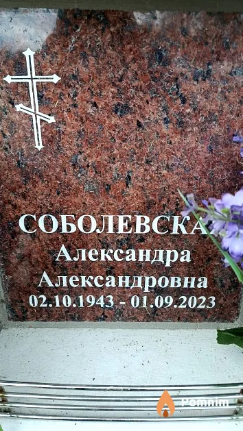 Соболевская Александра Александровна