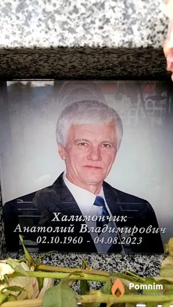 Халимончик Анатолий Владимирович