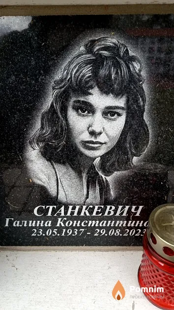 Станкевич Галина Константиновна