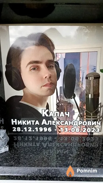 Калач Никита Александрович