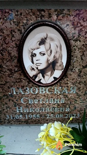 Лазовская Светлана Николаевна