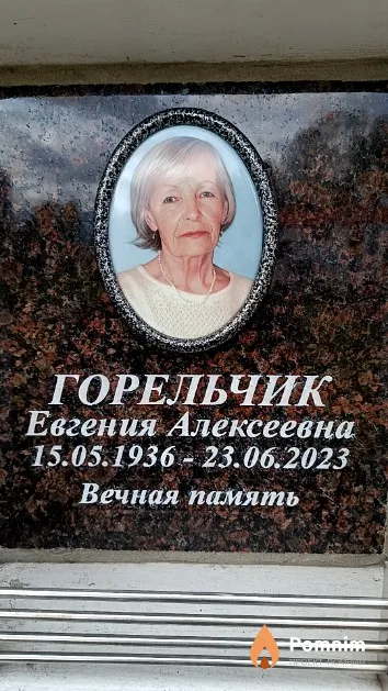 Горельчик Евгения Алексеевна