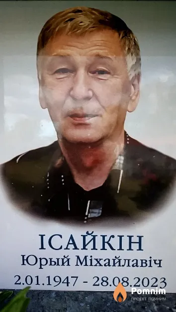 Ісайкін Юрый Міхайлавіч