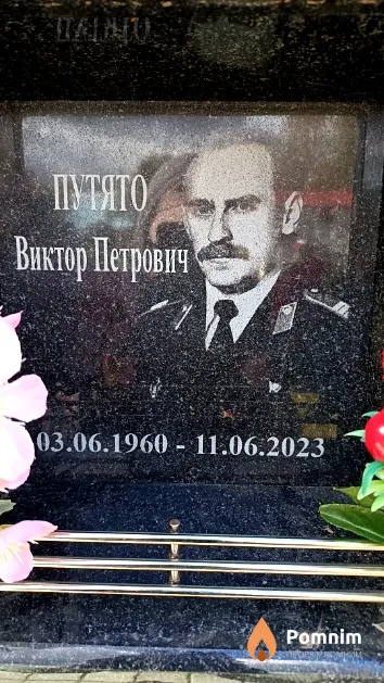 Путято Виктор Петрович