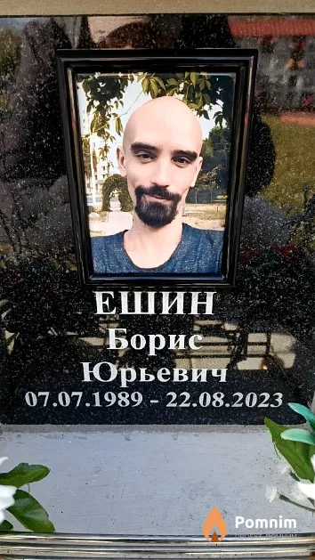 Ешин Борис Юрьевич