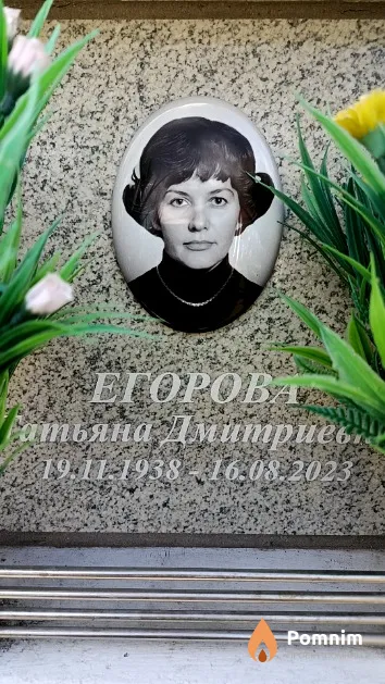 Егорова Татьяна Дмитриевна