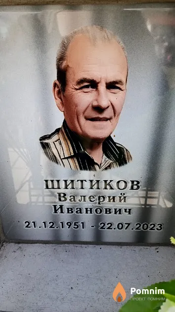 Шитиков Валерий Иванович