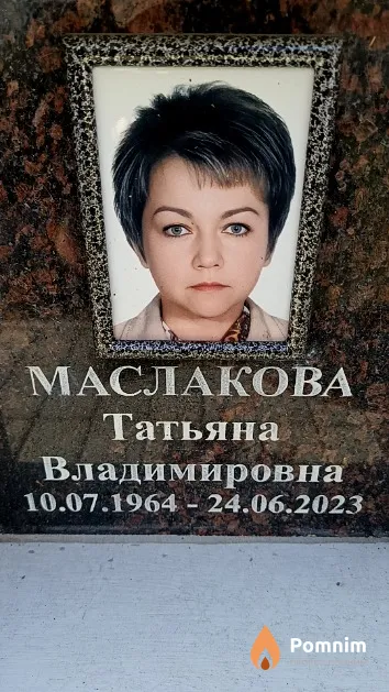 Маслакова Татьяна Владимировна