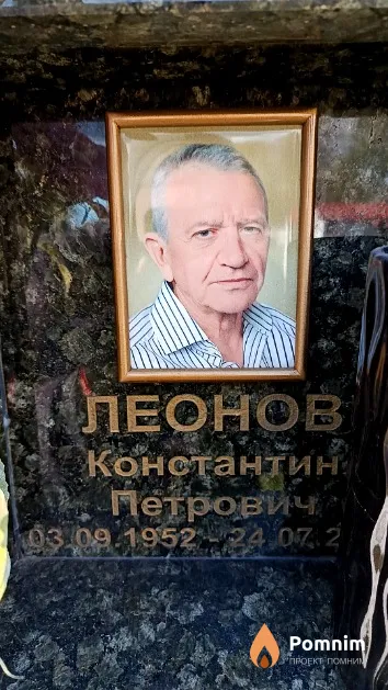 Леонов Константин Петрович