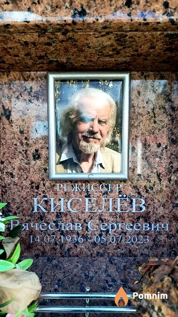Киселев Вячеслав Сергеевич