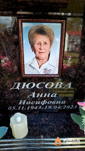Дюсова Анна Иосифовна