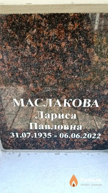 Маслакова Лариса Павловна