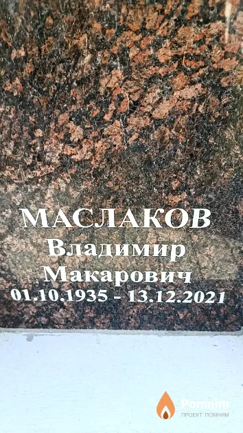 Маслаков Владимир Макарович