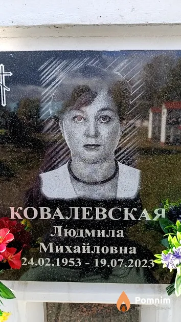 Ковалевская Людмила Михайловна
