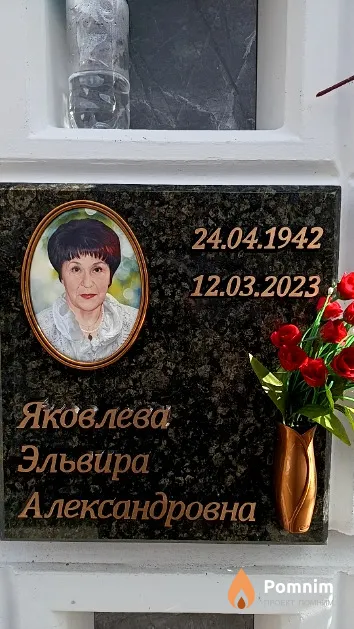 Яковлева Эльвира Александровна