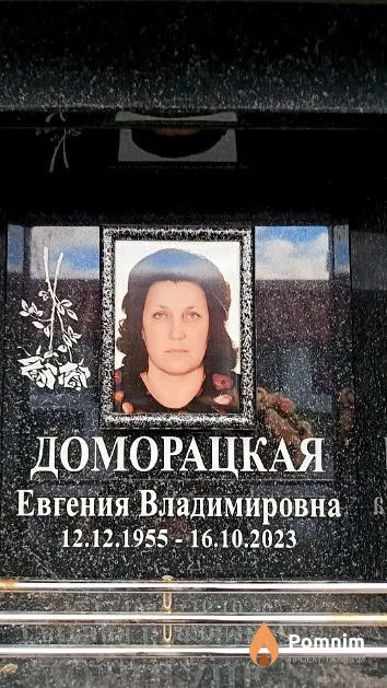 Доморацкая Евгения Владимировна