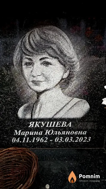 Якушева Марина Юльяновна