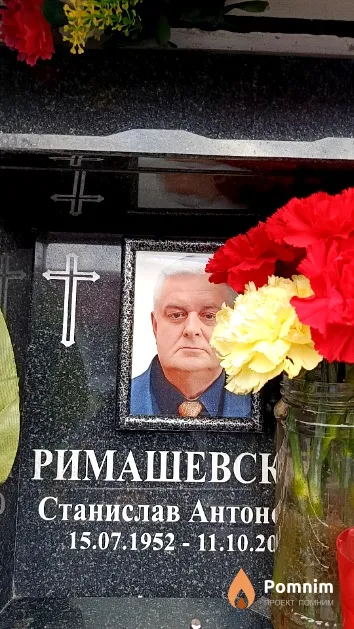 Римашевский Станислав Антонович