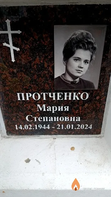 Протченко Мария Степановна