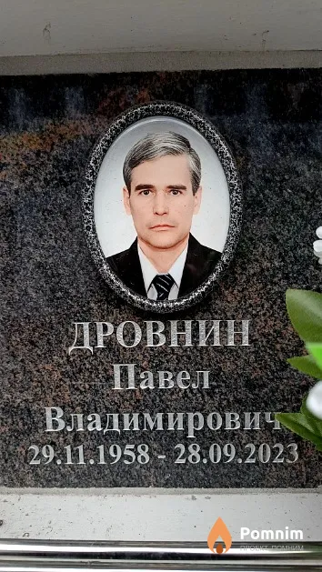 Дровнин Павел Владимирович