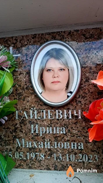 Гайлевич Ирина Михайловна