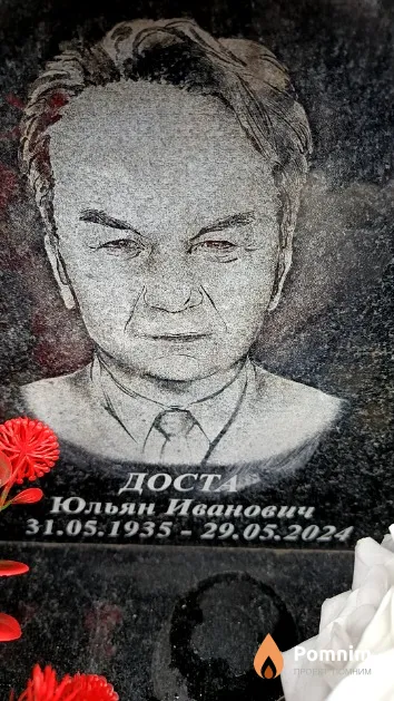 Доста Юльян Иванович