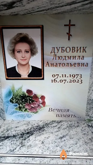 Дубовик Людмила Анатольевна