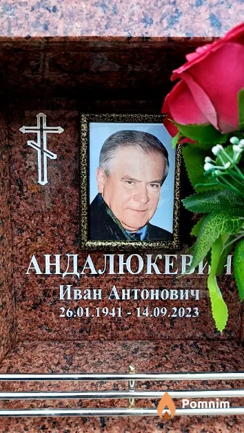 Андалюкевич Иван Антонович