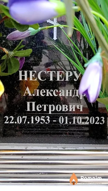 Нестерук Александр Петрович