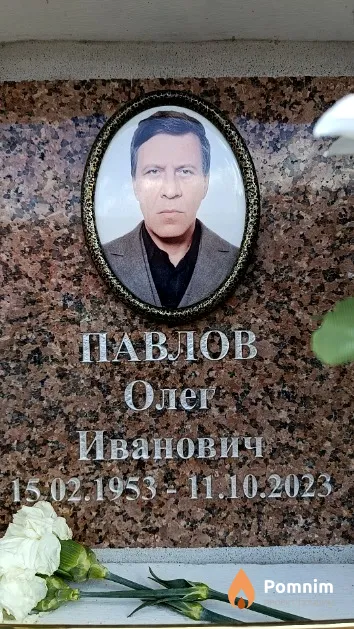 Павлов Олег Иванович