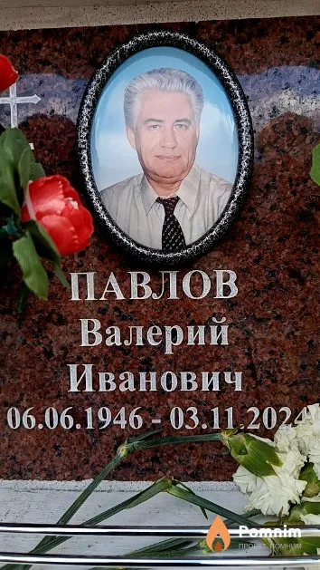 Павлов Валерий Иванович