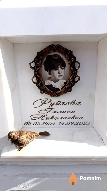 Руйчева Галина Николаевна