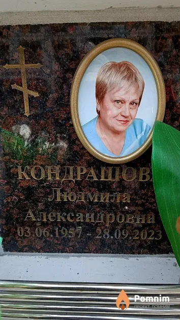 Кондрашова Людмила Александровна