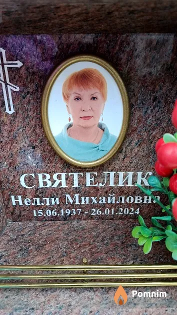 Святелик Нелли Михайловна