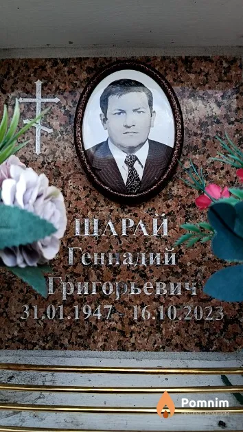 Шарай Геннадий Григорьевич