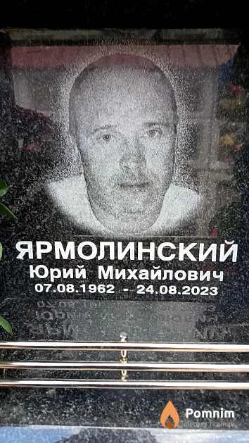 Ярмолинский Юрий Михайлович