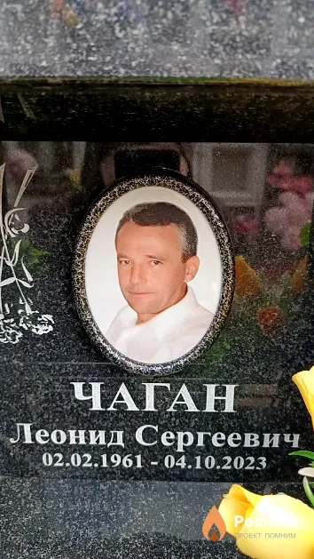 Чаган Леонид Сергеевич