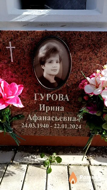 Гурова Ирина Афанасьевна