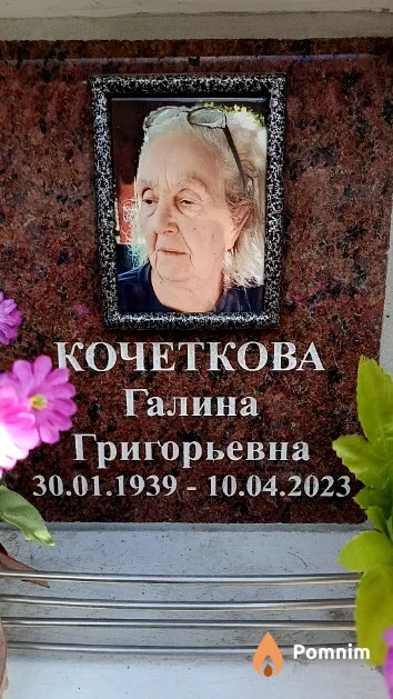 Кочеткова Галина Григорьевна