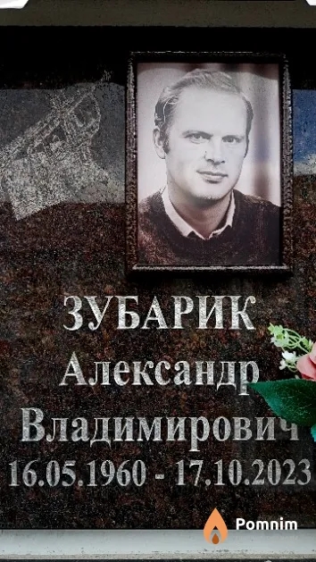 Зубарик Александр Владимирович