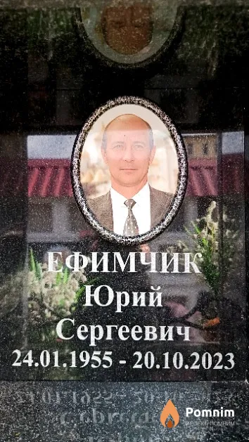 Ефимчик Юрий Сергеевич