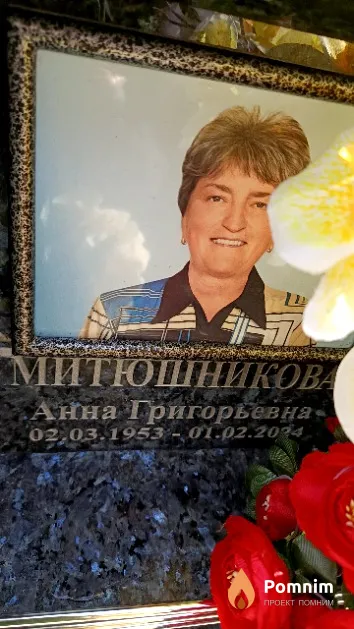 Митюшникова Анна Григорьевна