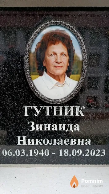 Гутник Зинаида Николаевна