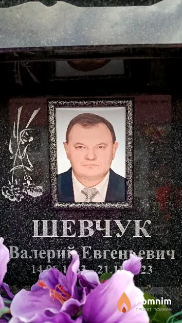 Шевчук Валерий Евгеньевич