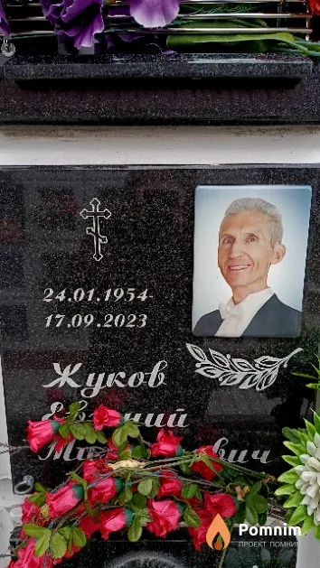 Жуков Евгений Михайлович